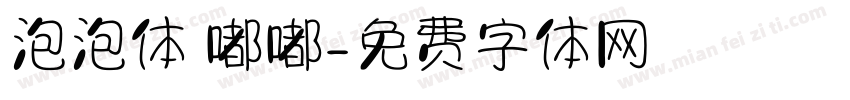 泡泡体 嘟嘟字体转换